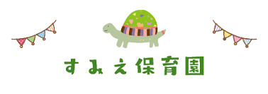 幼稚園・保育園　すみえ保育園（幼稚園・保育園）まで20m