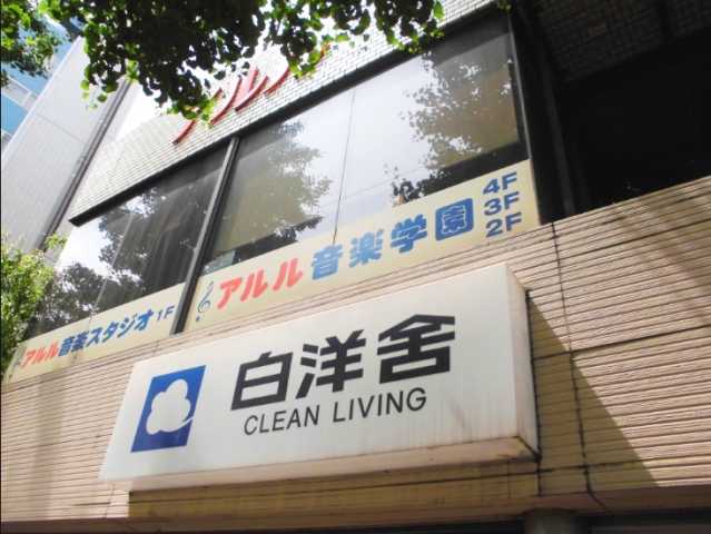 その他　白洋舎　目白店（その他）まで245m