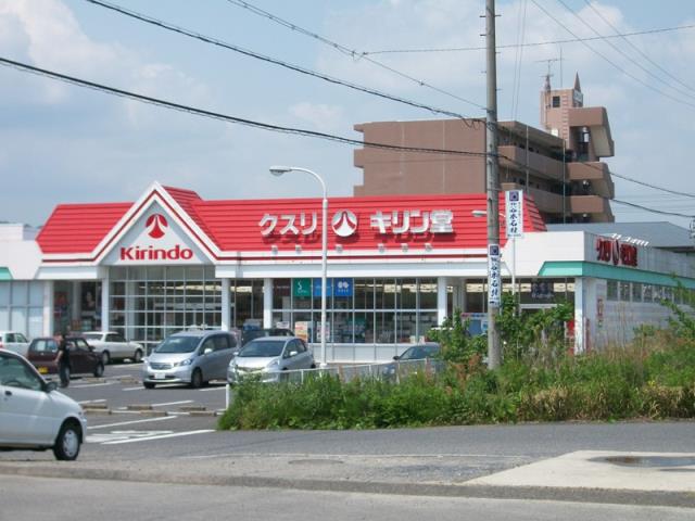 ドラックストア　キリン堂（ドラッグストア）まで471m