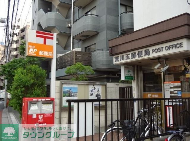 郵便局　荒川五郵便局（郵便局）まで660m