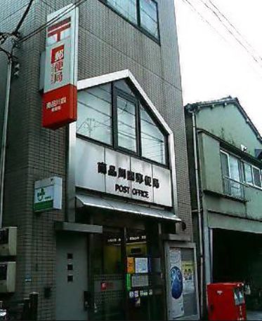 郵便局　南品川四郵便局（郵便局）まで623m