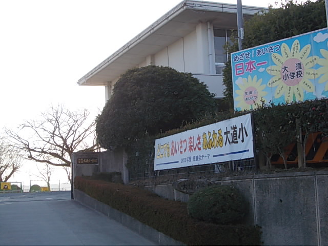 小学校　大道小学校（小学校）まで1300m