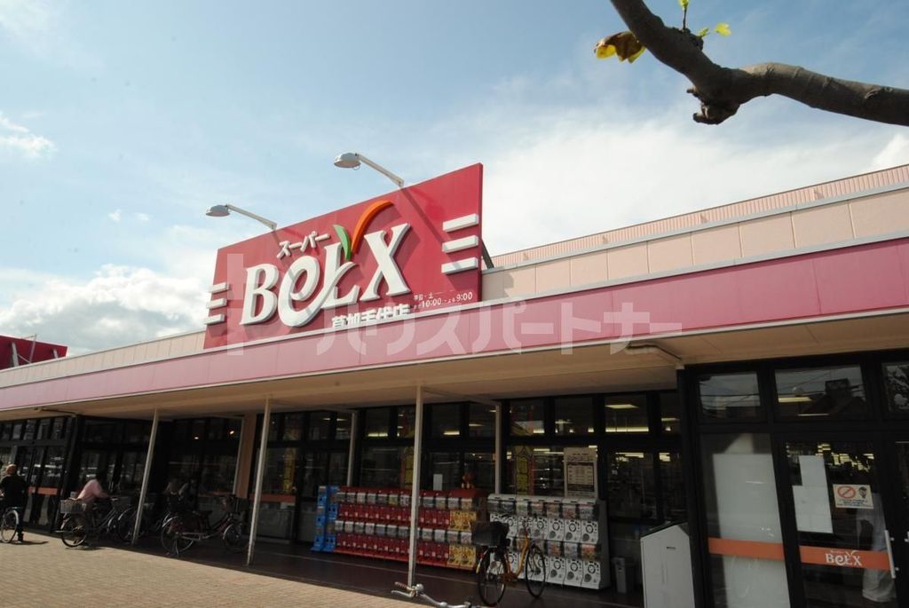 スーパー　ベルクス草加手代店（スーパー）まで340m