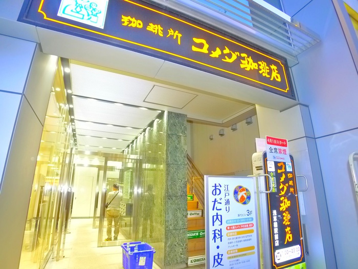 飲食店　コメダ珈琲店　浅草橋駅前店（飲食店）まで240m
