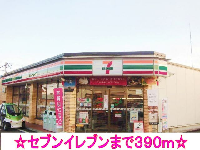 コンビニ　セブンイレブン（コンビニ）まで390m