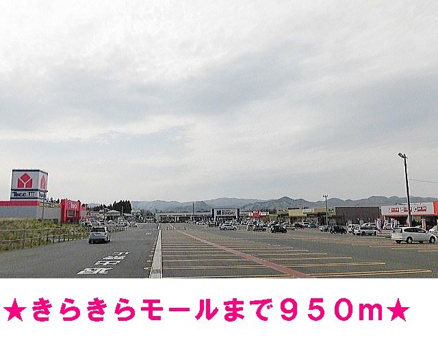 ショッピングセンター　花巻きらきらモール（ショッピングセンター）まで950m