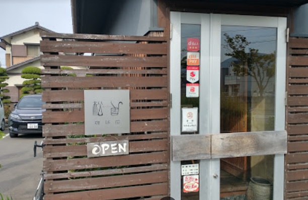 飲食店　珈琲屋 松尾（飲食店）まで309m