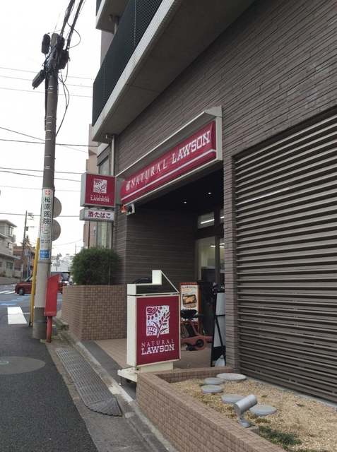 コンビニ　ナチュラルローソン八雲三丁目店（コンビニ）まで156m