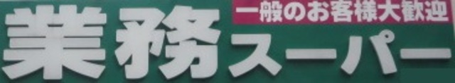 その他　業務スーパー泉大津店