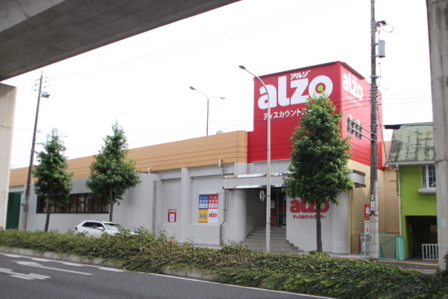スーパー　アルゾ中須店（スーパー）まで509m