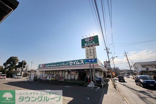 ドラックストア　ドラッグセイムス秋津店（ドラッグストア）まで930m