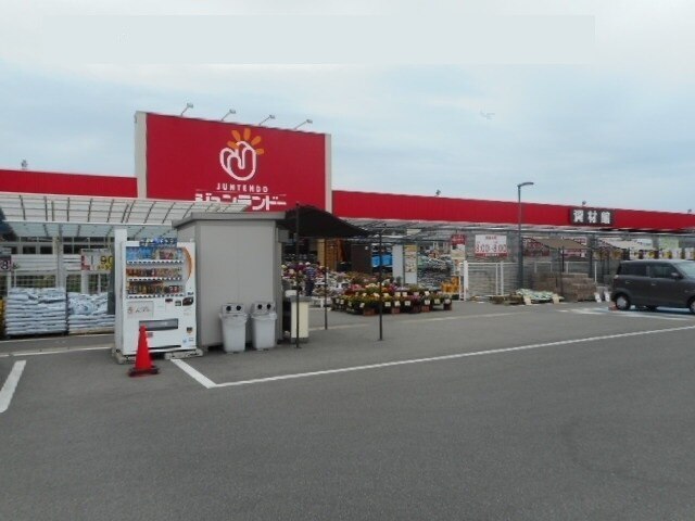 ホームセンター　ジュンテンドー古屋店様（ホームセンター）まで900m