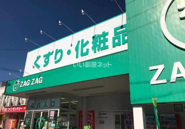 ドラックストア　ZAG ZAG(ザグザグ) 古市店（ドラッグストア）まで670m