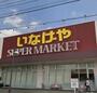 スーパー　いなげや大和高座渋谷店（スーパー）まで500m
