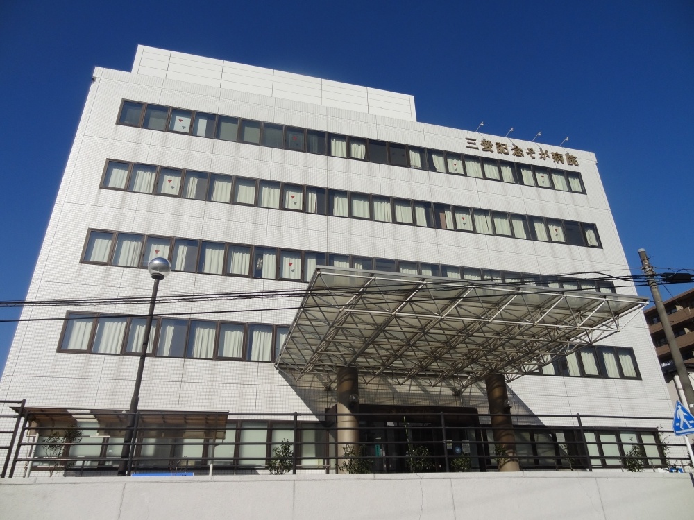 病院　三愛記念そが病院（病院）まで2250m
