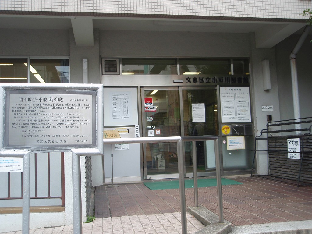 図書館　文京区立小石川図書館（図書館）まで461m