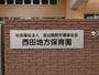 幼稚園・保育園　西田地方保育所（幼稚園・保育園）まで368m