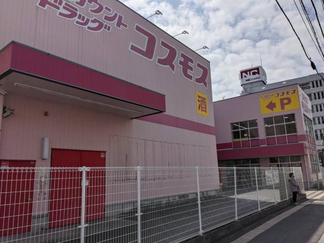 スーパー　コスモス（スーパー）まで580m