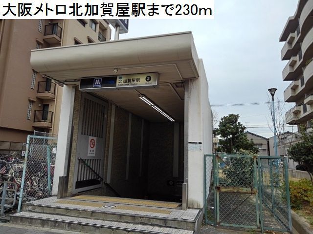 その他　大阪メトロ北加賀屋駅（その他）まで230m