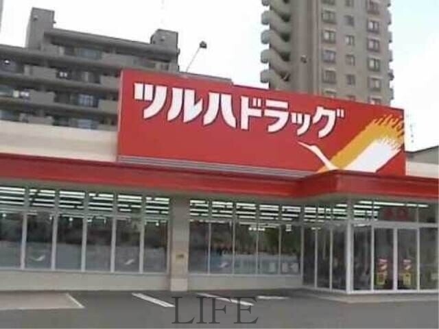 ドラックストア　ツルハドラッグ平岸3条店（ドラッグストア）まで735m