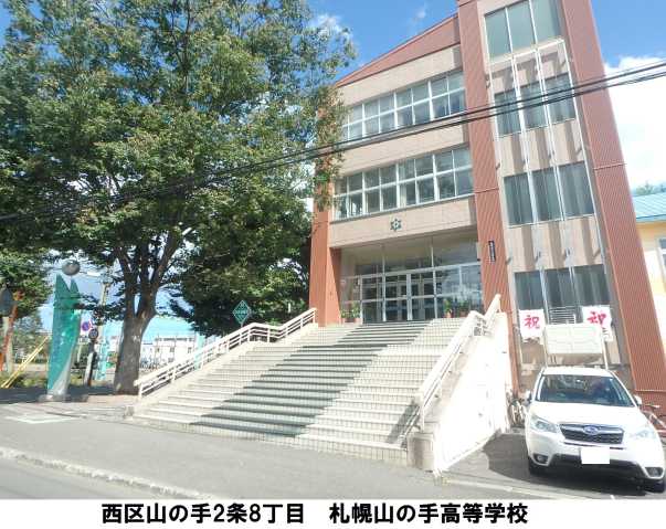 高校・高専　札幌山の手高等学校（高校・高専）まで746m