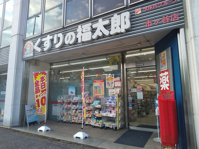 ドラックストア　くすりの福太郎市ヶ谷店（ドラッグストア）まで300m