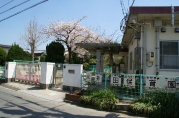 幼稚園・保育園　和井田保育園（幼稚園・保育園）まで315m