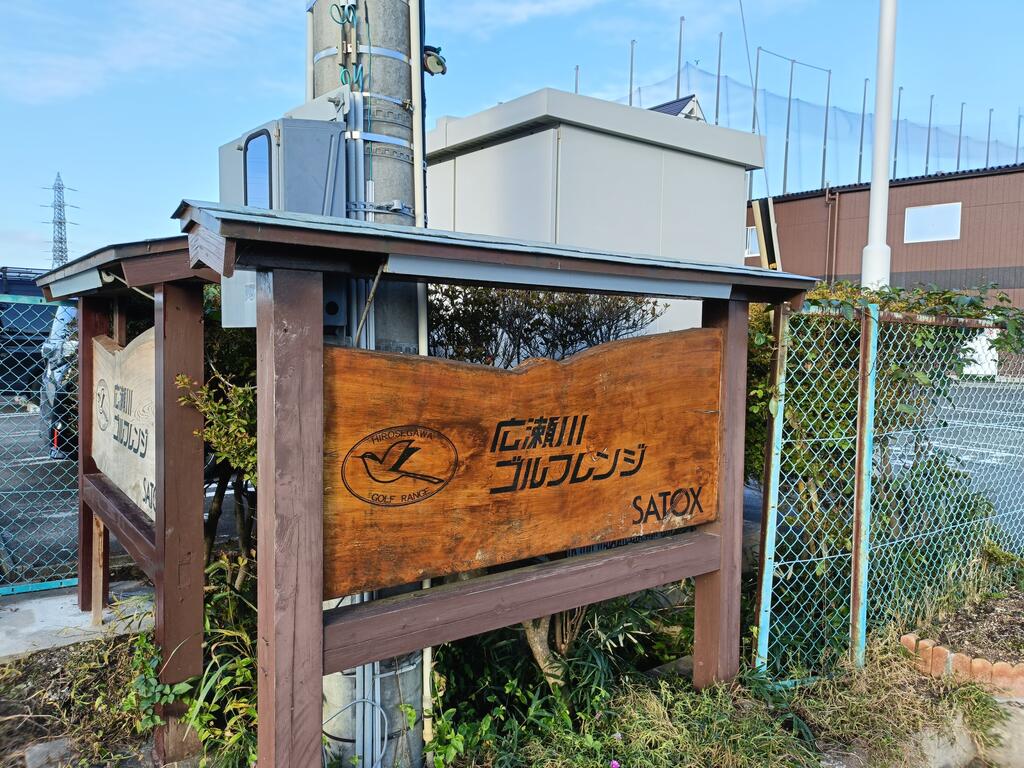 その他　広瀬川ゴルフレンジ（その他）まで700m