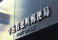 郵便局　牛込若松町郵便局（郵便局）まで91m