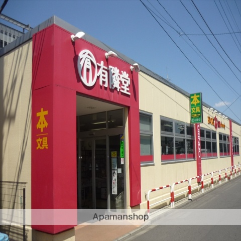 その他　（株）有隣堂／淵野辺店（その他）まで165m