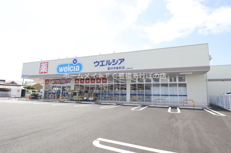 ドラックストア　ウエルシア豊川中条町店（ドラッグストア）まで845m
