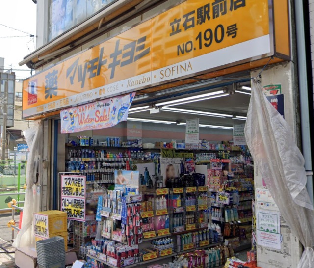 ドラックストア　マツモトキヨシ立石駅前店（ドラッグストア）まで475m