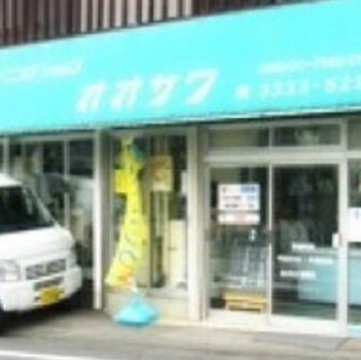その他　大澤クリーニング（その他）まで236m