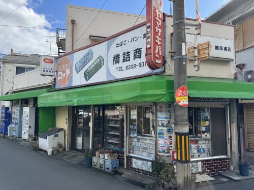 ショッピングセンター　橋詰商店（ショッピングセンター）まで520m