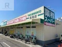 スーパー　業務スーパー長尾店（スーパー）まで469m