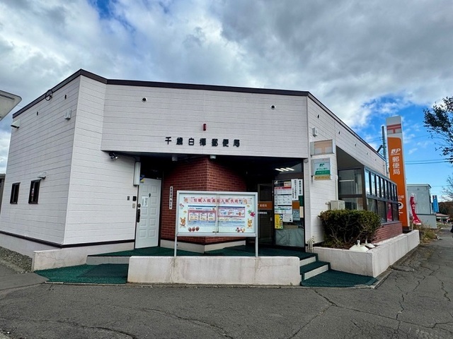 その他　白樺郵便局（その他）まで1100m