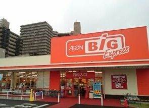 スーパー　ザ・ビッグエクスプレス（スーパー）まで550m