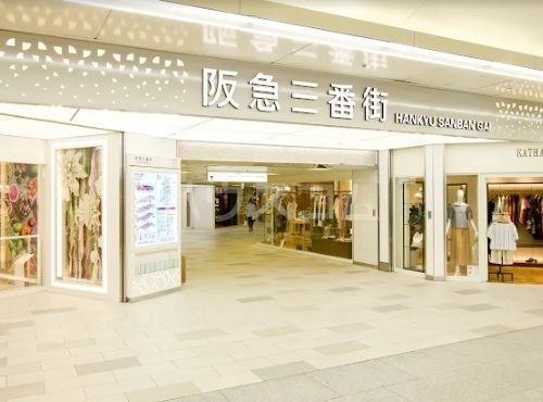 ショッピングセンター　阪急三番街 北館（ショッピングセンター）まで571m