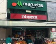 スーパー　マルエツ 目黒店（スーパー）まで520m