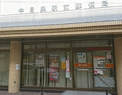 郵便局　中目黒駅前郵便局（郵便局）まで147m