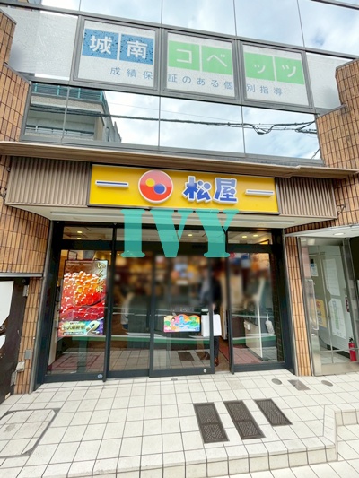 飲食店　松屋 日吉店（飲食店）まで2009m