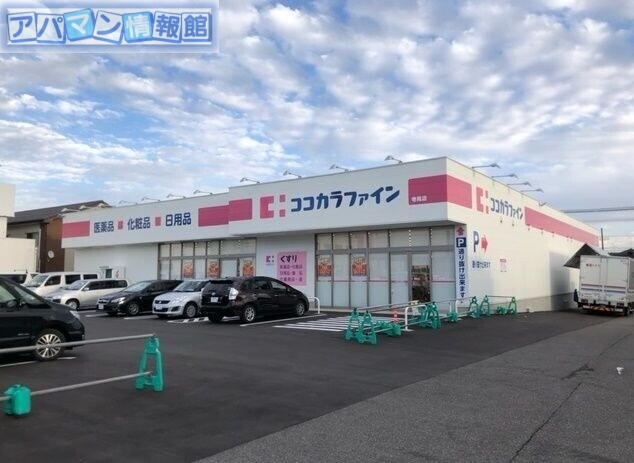 ドラックストア　ココカラファイン大学前店（ドラッグストア）まで881m