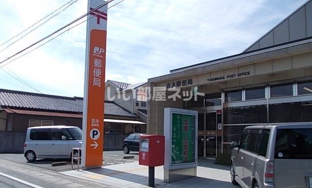郵便局　吉永郵便局（郵便局）まで876m
