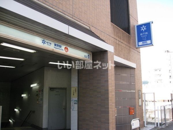 その他　地下鉄 東野駅（その他）まで527m