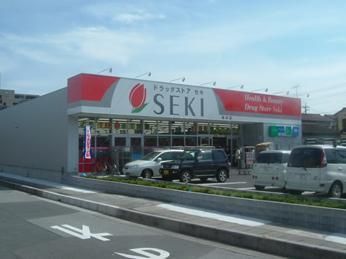 ドラックストア　セキ薬局（ドラッグストア）まで325m