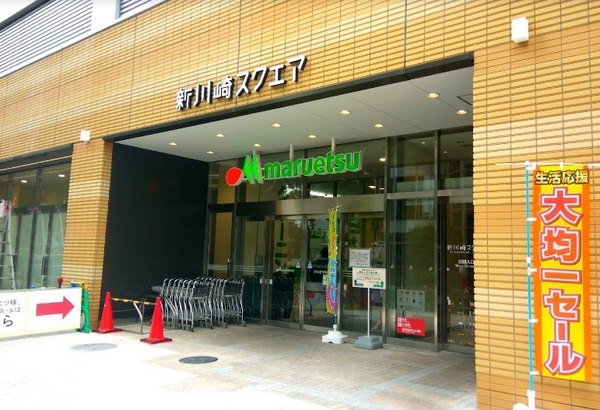 スーパー　マルエツ新川崎店（スーパー）まで221m