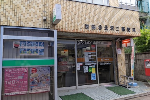 郵便局　世田谷北沢三郵便局（郵便局）まで188m
