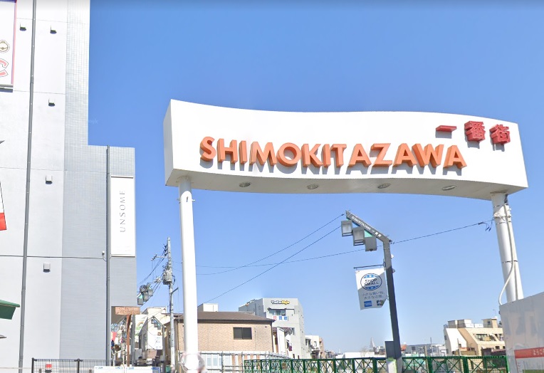 ショッピングセンター　下北沢一番街商店街（ショッピングセンター）まで749m