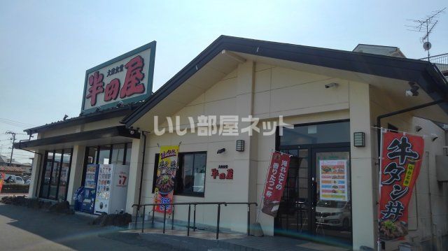 飲食店　大衆食堂　半田屋　西多賀店（飲食店）まで311m