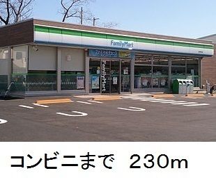 コンビニ　ファミリーマート（コンビニ）まで230m
